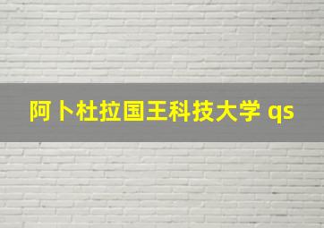 阿卜杜拉国王科技大学 qs